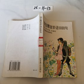 学生赠言妙语5000句