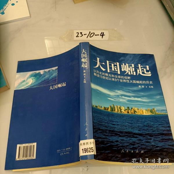 大国崛起：解读15世纪以来9个世界性大国崛起的历史