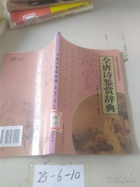 全唐诗鉴赏辞典（全十四册）——中国历代诗文鉴赏系列