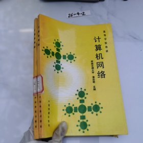 计算机网络