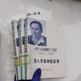 中国小说50强犯人李铜钟的故事