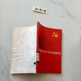他无愧于共产党员的称号