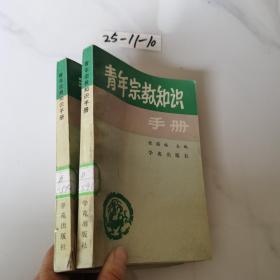 青年宗教知识手册