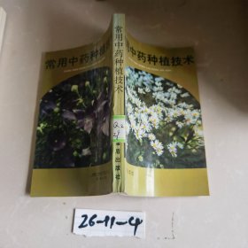 常用中药种植技术