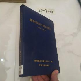 邮电部设计院大事记1952-1955 (精装16开