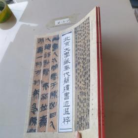 北京大学藏秦代简牍书迹选粹