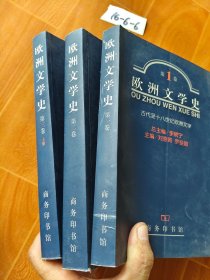 欧洲文学史（第一卷、第二卷、第三卷上）