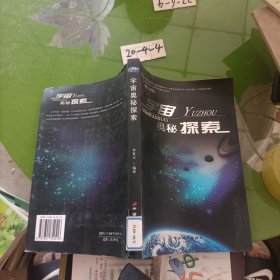 宇宙奧秘探索