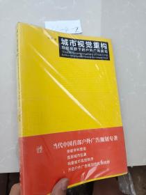 城市视觉重构：宏观视野下的户外广告规划