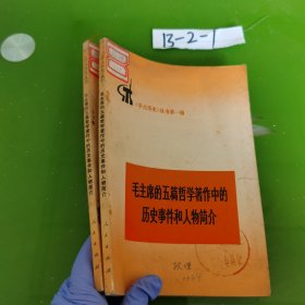 毛主席的五篇哲学著作中的历史事件和人物简介