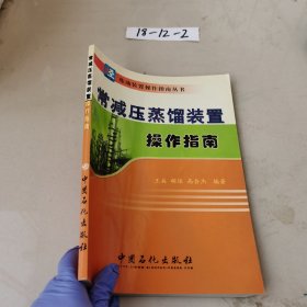 常减压蒸馏装置操作指南