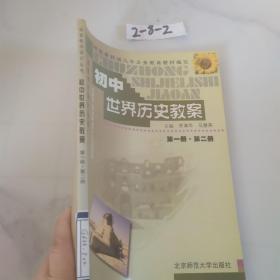 初中世界历史教案 第一册第二册