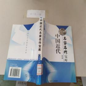 中国近代名家名作宝库