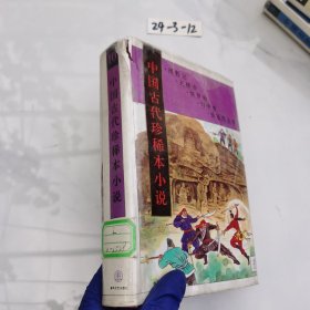 中国古代珍稀本小说10