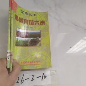 富農(nóng)叢書5果樹育苗六法