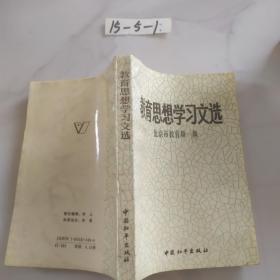 教育思想学习文选