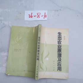 生態(tài)農(nóng)業(yè)原理及應(yīng)用
