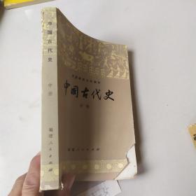 中国古代史 中册