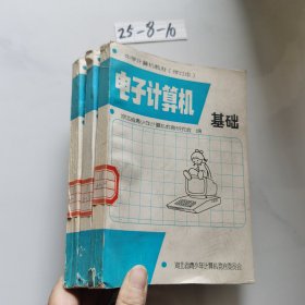 电子计算机基础