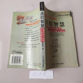 点灯智慧：生活中的小故事与人生中的大启示