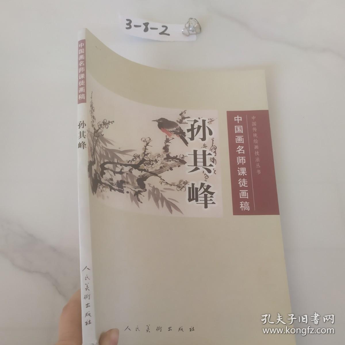 中国画名师课徒画稿：孙其峰