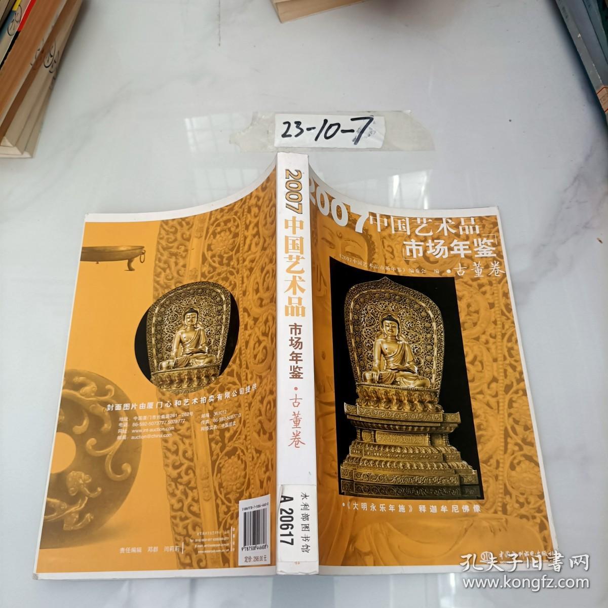 2007中国艺术品市场年鉴（古董卷）