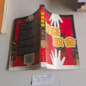 利益取舍
