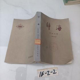 辞海 历史分册（中国古代史）