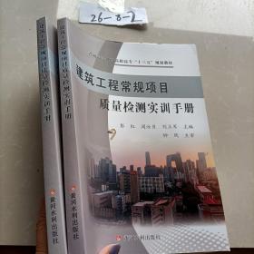 建筑工程常规项目质量检测实训手册