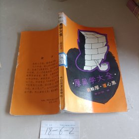 厚黑学大全