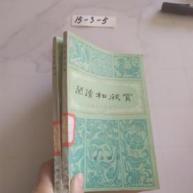 阅读和欣赏古典文学部分六