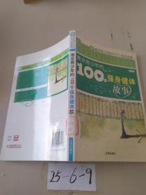 激发青少年的100个强身健体故事..激发青少年的千万个励志故事