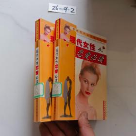 现代女性恋爱必读