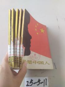 我是中国人 *