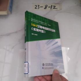 10KV交联电缆附件安装 实操光盘