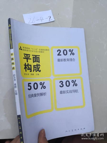 十二五高职高专教材·平面构成（舒泳涛.蒋鹏）