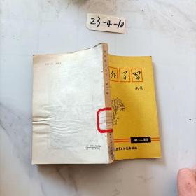 課外學(xué)習(xí)叢書第二輯