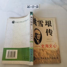 姚雪垠传 史海文心