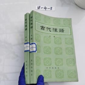 古代汉语 中册