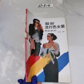 最新流行色女装.黑色系列