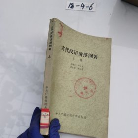 古代汉语讲授纲要 上册