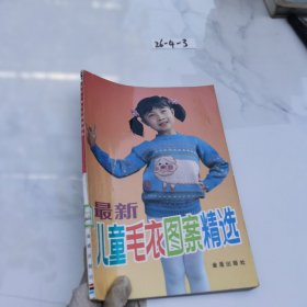 最新儿童毛衣图案精选