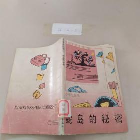 蛇島的秘密
