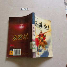 中国古典名著系列西游记