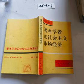 著名学者论社会主义市场经济