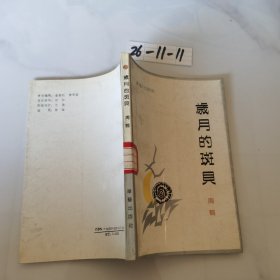 岁月的斑贝