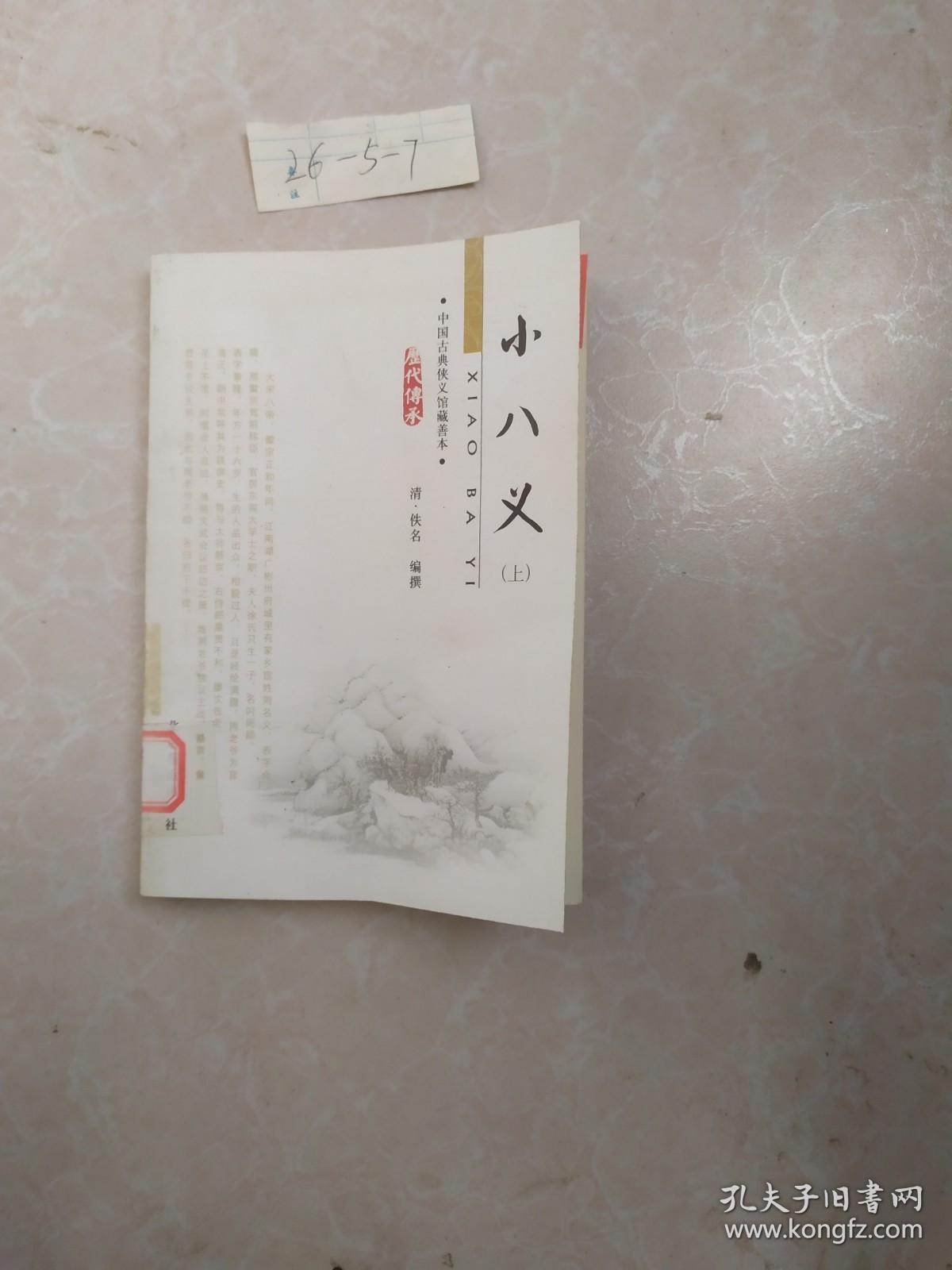 小八义 上