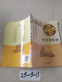 中外笑话大全 笑得智慧