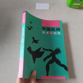 中国民间美术与动画