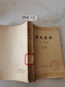古代汉语，下册，第一分册